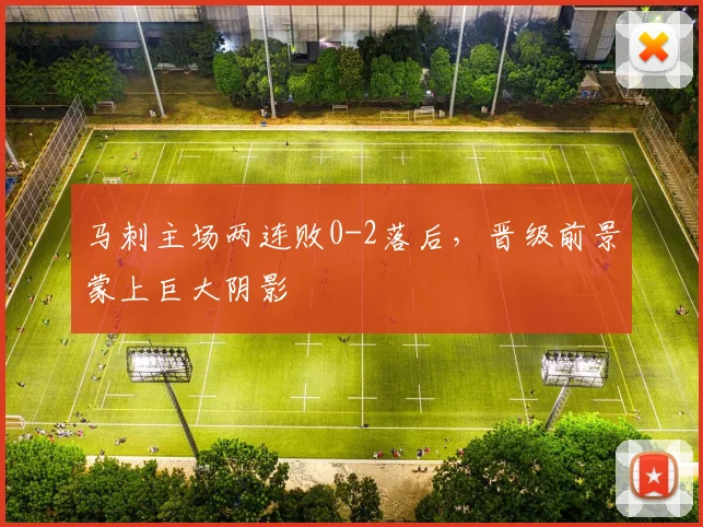 马刺主场两连败0-2落后，晋级前景蒙上巨大阴影