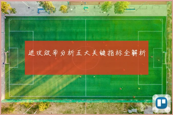 进攻效率分析五大关键指标全解析