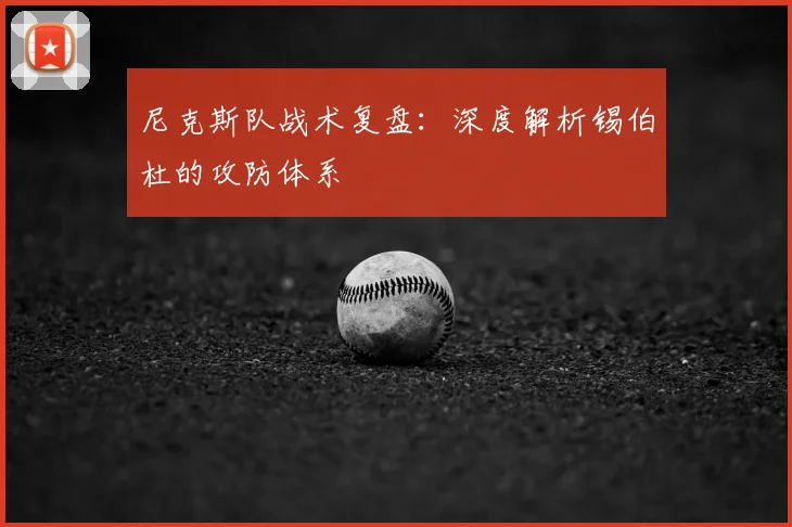 尼克斯队战术复盘:深度解析锡伯杜的攻防体系