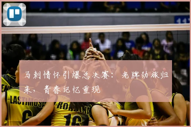 马刺情怀引爆总决赛：老牌劲旅归来，青春记忆重现