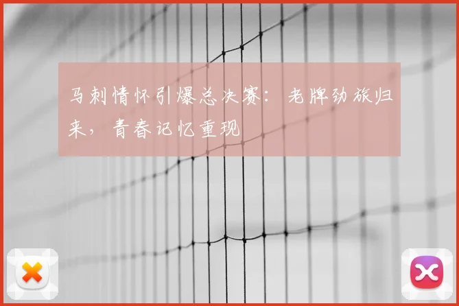马刺情怀引爆总决赛:老牌劲旅归来,青春记忆重现