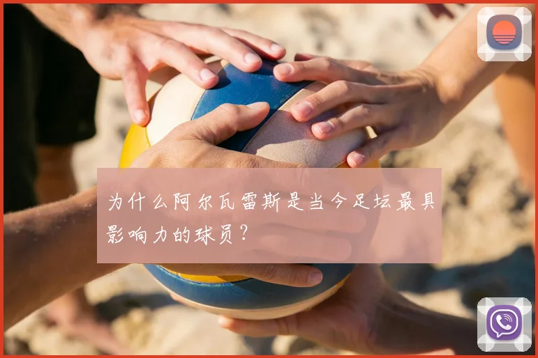 为什么阿尔瓦雷斯是当今足坛最具影响力的球员？