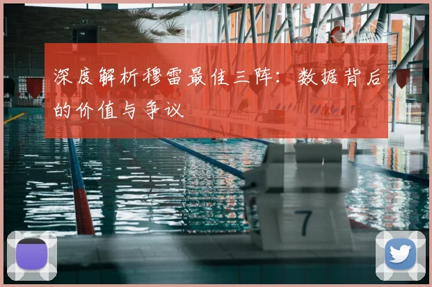 深度解析穆雷最佳三阵：数据背后的价值与争议