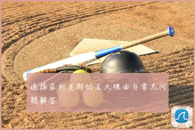 选择菲利克斯的五大理由与常见问题解答