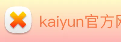 kaiyun官方网站登录入口 logo